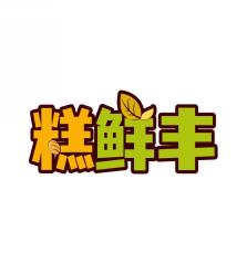 糕鲜丰