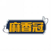 麻香冠