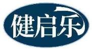 健启乐