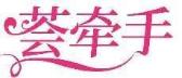 荟牵手