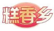 糕香乡