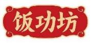 饭功坊