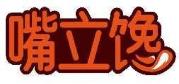 嘴立馋