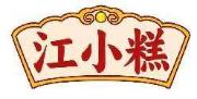 江小糕