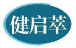 健启萃