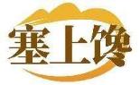 塞上馋