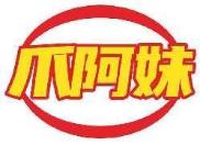 爪阿妹