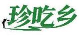 珍吃乡