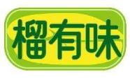 榴有味