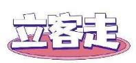 立客走