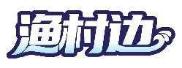 渔村边