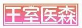 王室医森
