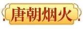 唐朝烟火