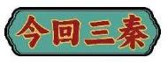 今回三秦