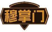 穆掌门
