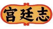 宫廷志