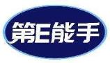 第E能手