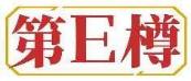 第E樽