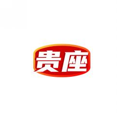 贵座