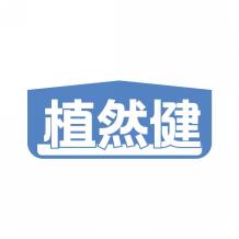 植然健