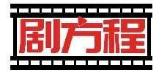剧方程