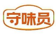 守味员