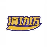 滇功坊
