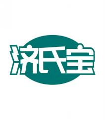 济氏宝