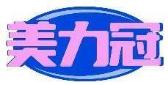 美力冠