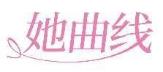 她曲线