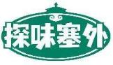 探味塞外