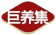 巨养集