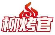 柳烤官
