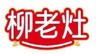 柳老灶
