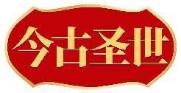 今古圣世