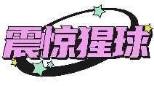 震惊猩球