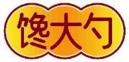 馋大勺