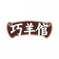 巧羊倌