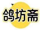鸽坊斋