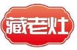 藏老灶