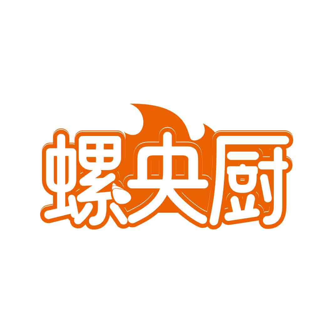 螺央厨