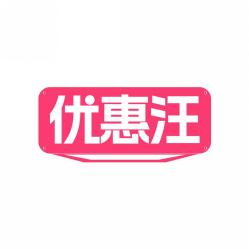优惠汪