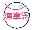渔享念