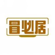 冒必居