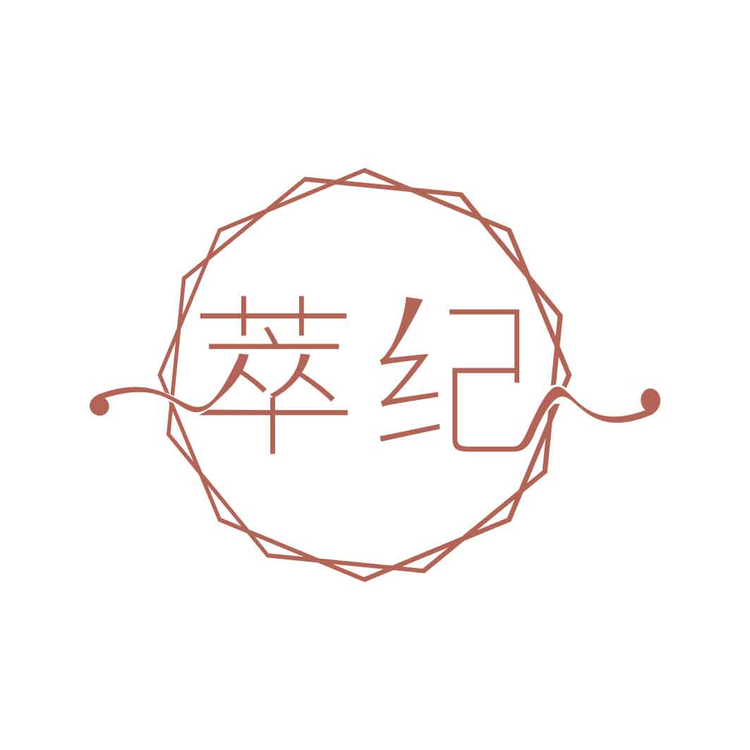 萃纪