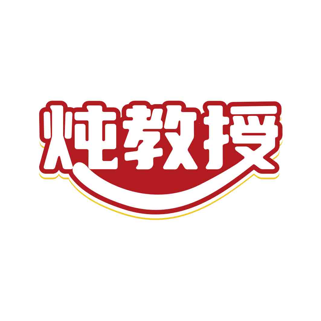 炖教授