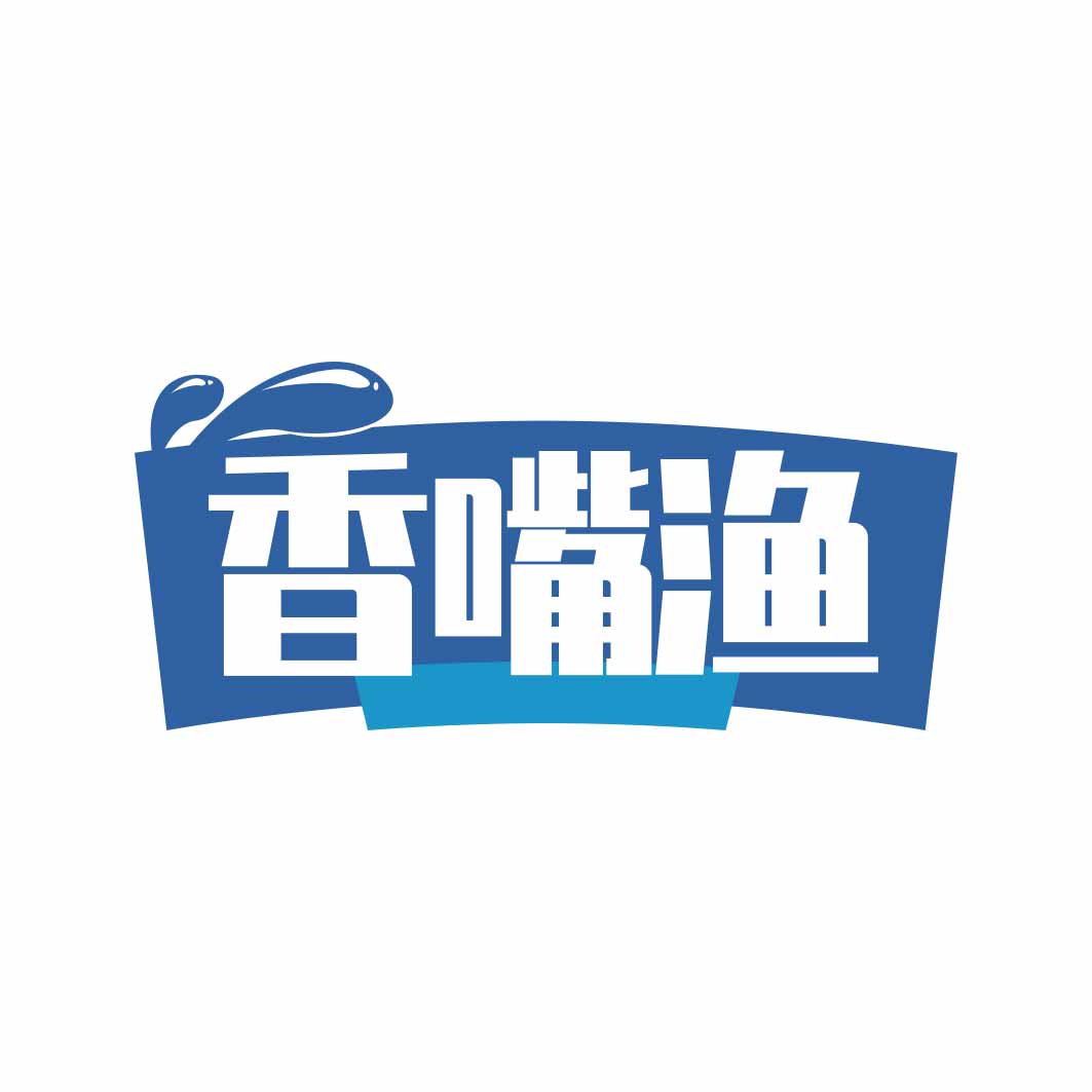 香嘴渔