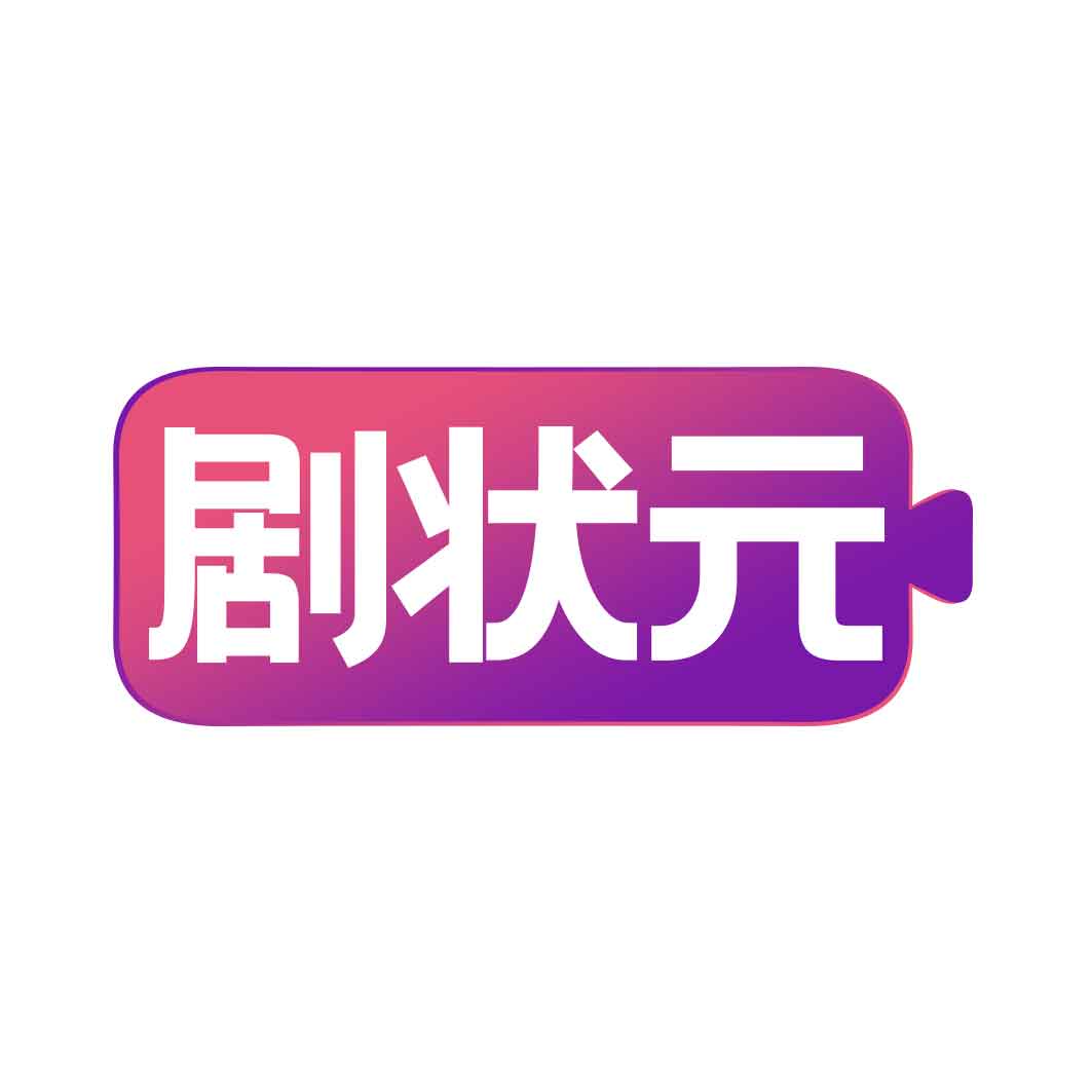 剧状元