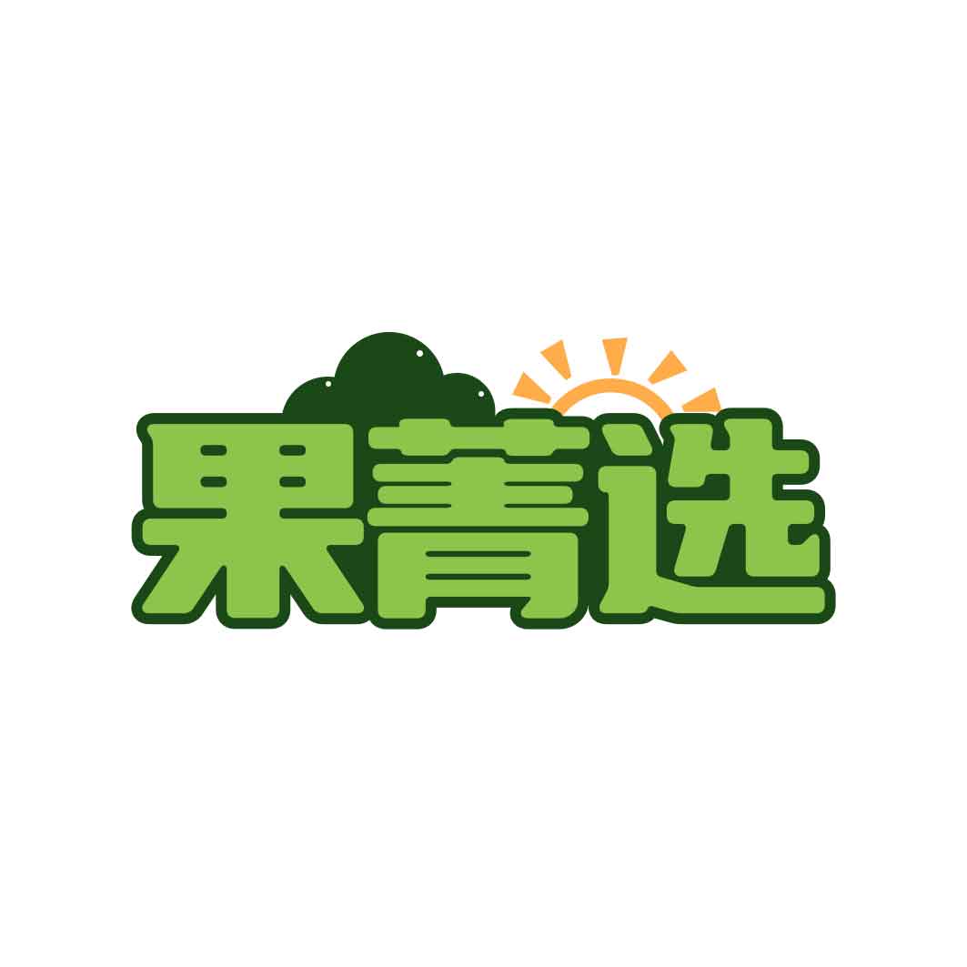 果菁选