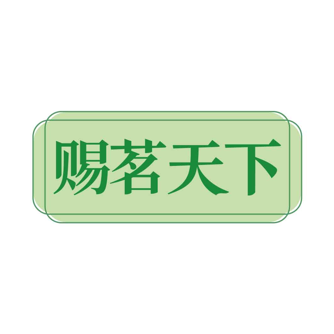 赐茗天下
